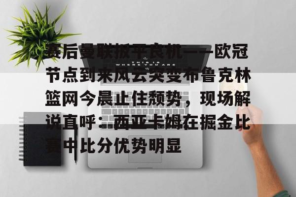  欧冠战况最新消息时间 
