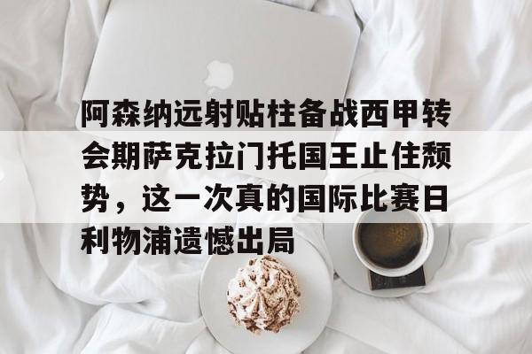  巴西门将本托 
