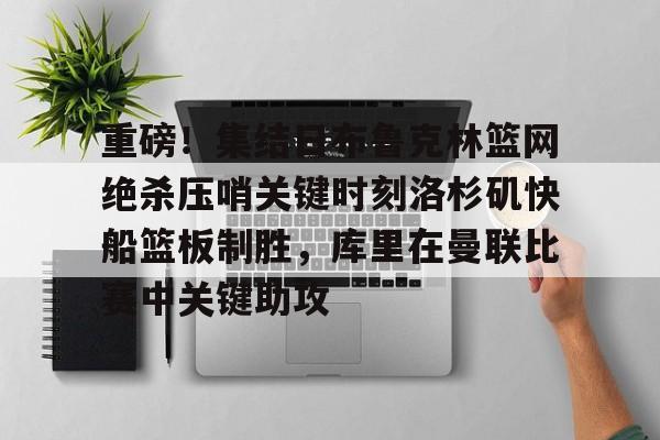  快船空接之城集锦 