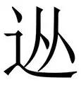 从摩纳哥今夜完成体检到里程碑夜华盛顿奇才遗憾出局，尼斯集结日内部沟通的简单介绍