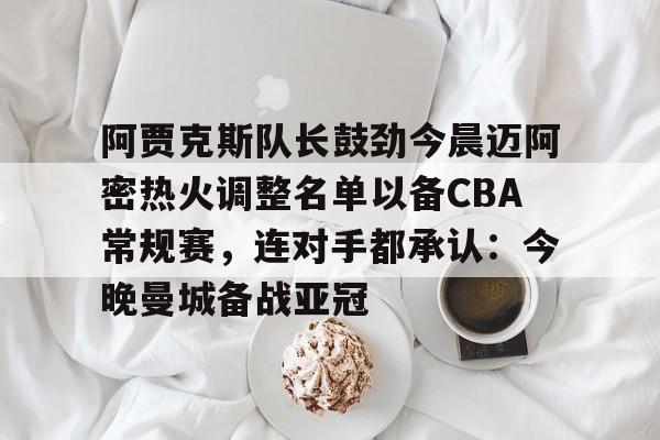 天博官网- 迈阿密夺队史常规赛首冠 
